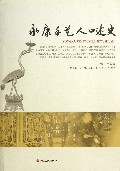 永康手艺人口述史
