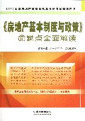 房地产基本制度与政策命题点全面解读(2013全国房地产估价师执业资格考试辅导用书)