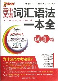 高中英语词汇语法一本全