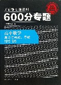 高中数学(集合与函数导数)/600分专题王后雄专题系列