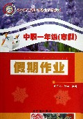 中职一年级<寒假>假期作业(含语文数学英语适合浙江省中等职业学校使用)