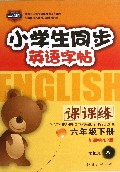 小学生同步英语字帖课课练(6下新课标PEP版)