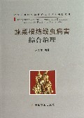 蔬菜根结线虫病害综合治理(精)