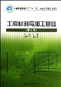工程材料与加工基础(第2版)