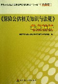 保险公估相关知识与法规考点精析(最新版)/保险中介从业人员资格考试辅导用书蓝宝书