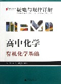 高中化学(有机化学基础最新修订版)/疑难与规律详解提分攻略系列