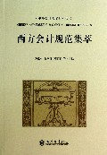 西方会计规范集萃/中外会计人文系列丛书