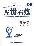 数学(9上RJ)/左讲右练夺标新学径丛书