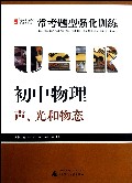 初中物理(声光和物态最新修订版)/常考题型强化训练提分攻略系列