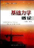 基础力学概论(高等院校十二五规划教材)