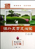 课外文言文阅读(7年级全国通用版)/初中语文精品阅读
