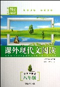 课外现代文阅读(8年级全国通用版)/初中语文精品阅读