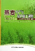 燕麦生产与综合加工利用