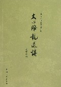 文心雕龙选讲(百年河大国学旧著新刊)