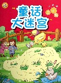 丑小鸭/童话大迷宫