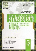 小学语文拓展阅读训练(3年级)