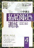 小学语文拓展阅读训练(4年级)