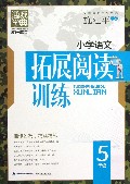小学语文拓展阅读训练(5年级)