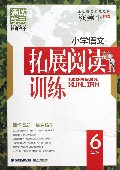 小学语文拓展阅读训练(6年级)