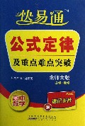 公式定律及重点难点突破(高中数学必修+选修北师大版)