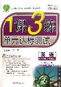 英语(9上RJXMB全新升级版)/1课3练单元达标测试