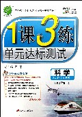 科学(9上ZJJY全新升级版)/1课3练单元达标测试