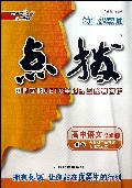 高中语文(必修1R版)/特高级教师点拨
