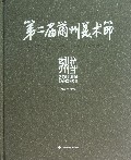 第二届兰州美术节暨走进兰州--全国名家美术作品邀请展作品集(精)