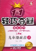 九年级政治(上人教版金版卓越版)/1+1轻巧夺冠同步讲解