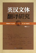 英汉文体翻译研究