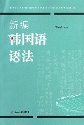 新编韩国语语法