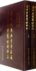 佛说大乘无量寿庄严清净平等觉经科注(上下)(精)