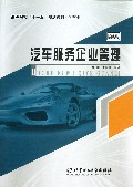 汽车服务企业管理(汽车类高等院校十一五规划教材)