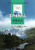 思想品德(8上)/教材解读