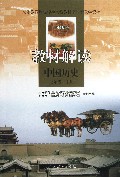 中国历史(7上)/教材解读