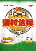 语文(5上配人J全新升级版)/小学1课一练课时达标