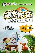 随堂作文(3下S)/翰林小学士