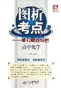 高中化学(修订版)/图析考点能力思维导图