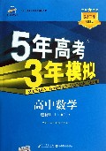 高中数学(选修1-1RJ-A新课标5·3同步)/5年高考3年模拟