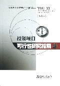投资项目可行性研究指南-(试用版)