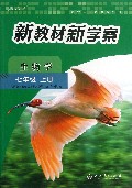 生物学(7上人教版)/新教材新学案