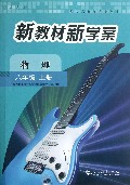 物理(8上人教版)/新教材新学案