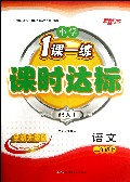 语文(2上配人J全新升级版)/小学1课一练课时达标