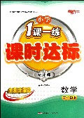 数学(5上配北师全新升级版)/小学1课一练课时达标