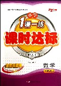 数学(6上配人J全新升级版)/小学1课一练课时达标