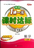 数学(4上配北师全新升级版)/小学1课一练课时达标
