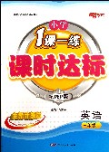 英语(3上配PEP版全新升级版)/小学1课一练课时达标