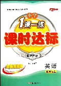 英语(5上配PEP版全新升级版)/小学1课一练课时达标