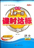 语文(3上配人J版全新升级版)/小学1课一练课时达标