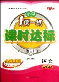 语文(4上配人J全新升级版)/小学1课一练课时达标